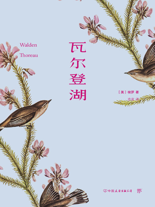 Title details for 瓦尔登湖 by 梭罗 - Wait list